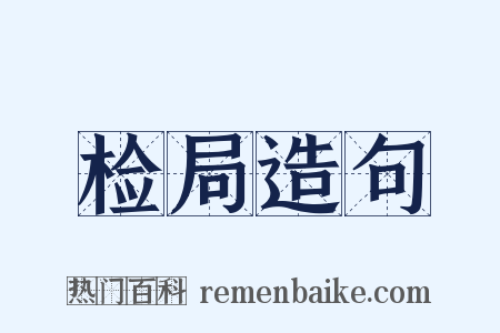 检局造句是什么意思的图片
